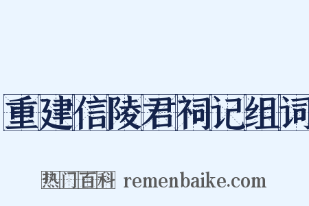 重建信陵君祠记组词是什么意思的图片